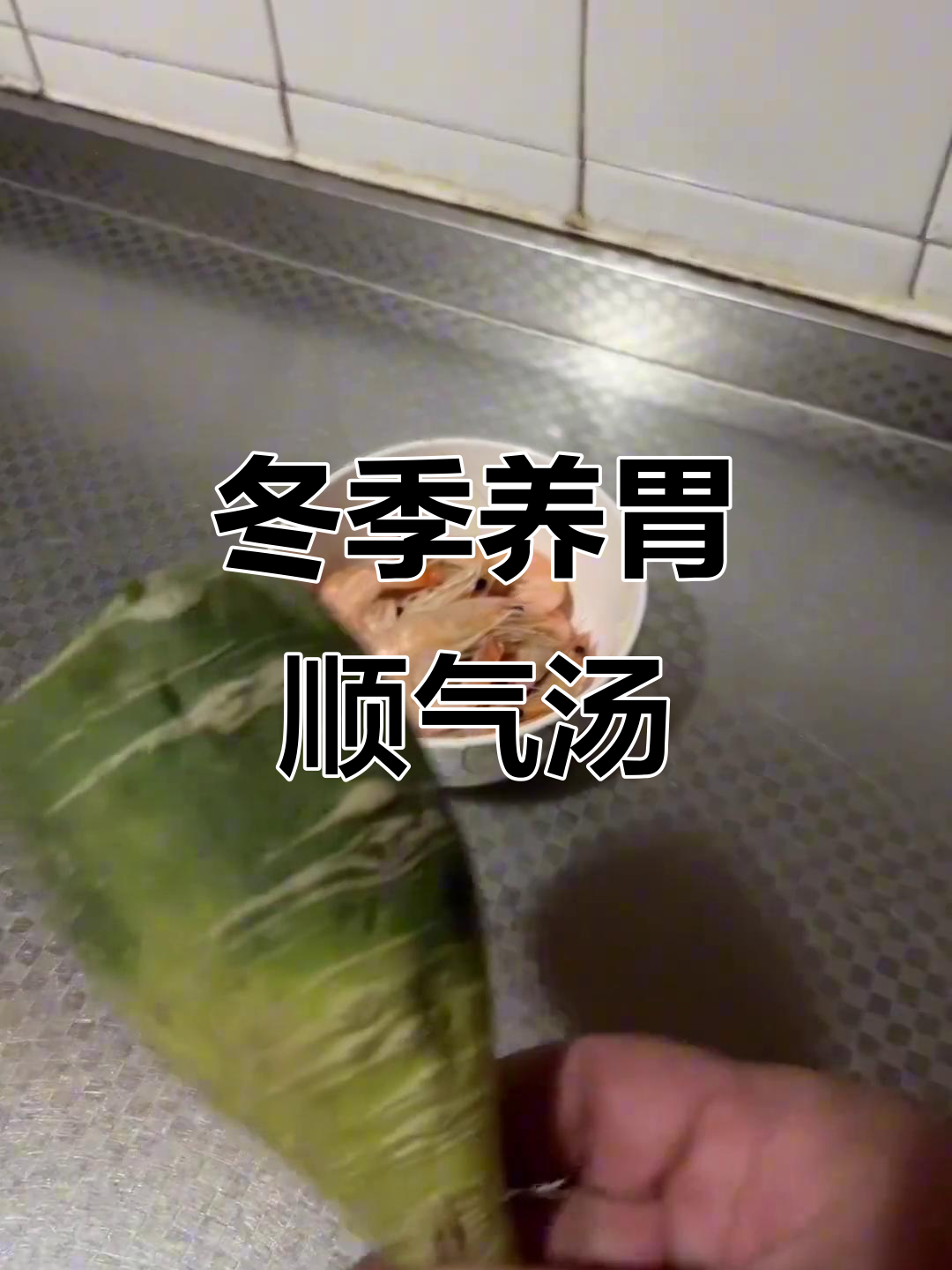 冬日暖心萝卜汤,虾仁搭配更美味