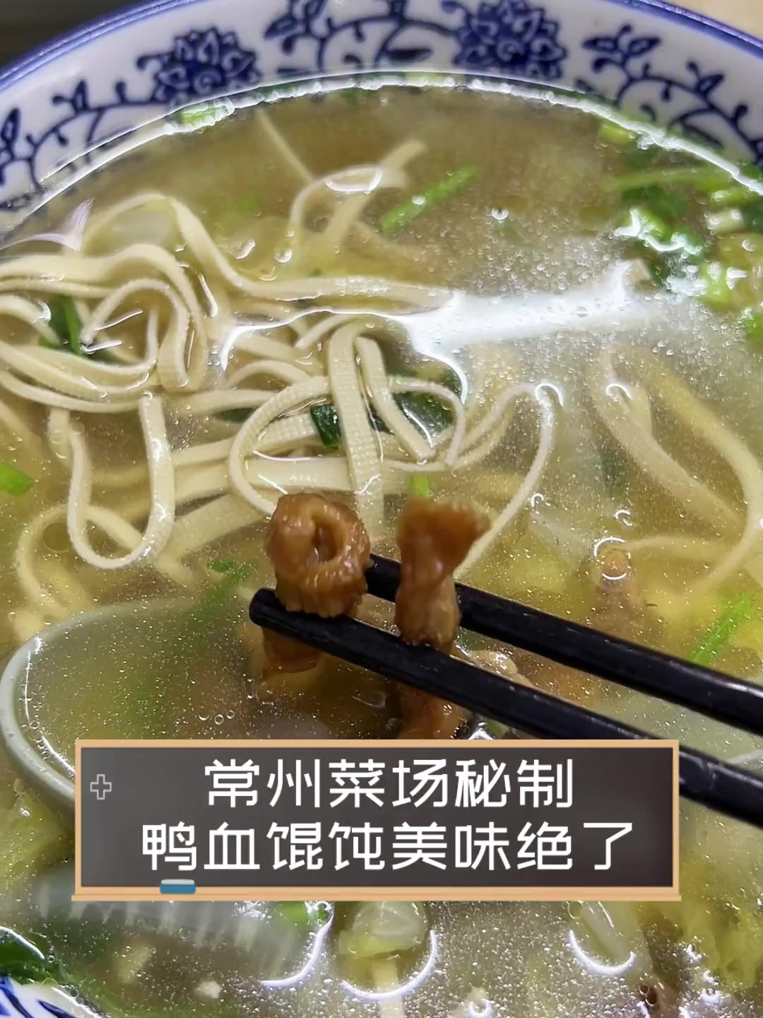 常州菜场秘制,鸭血馄饨美味绝了