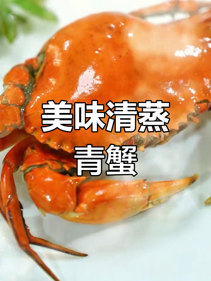 清蒸青蟹的做法,黄油香气十足