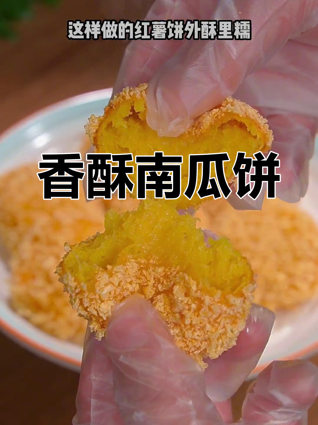 孩子们超爱的红薯南瓜饼,外脆内软,做法简单!