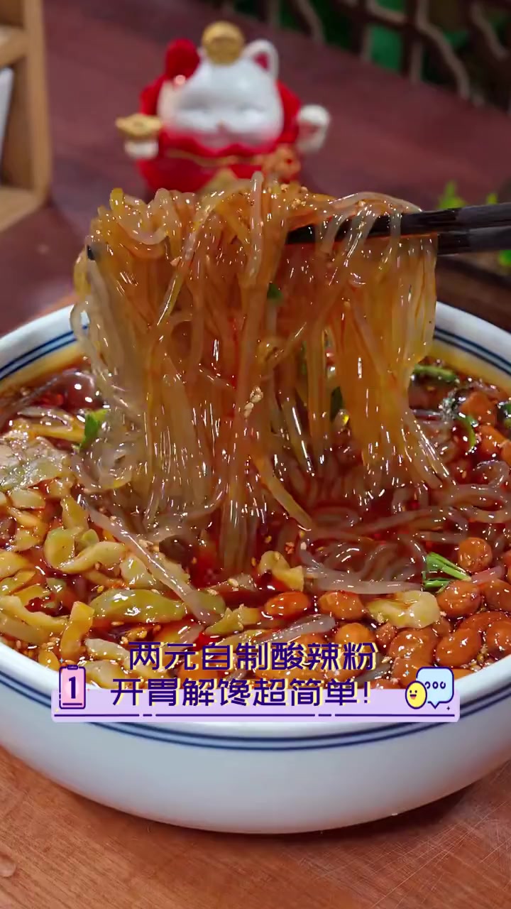 两元自制酸辣粉,开胃解馋超简单!