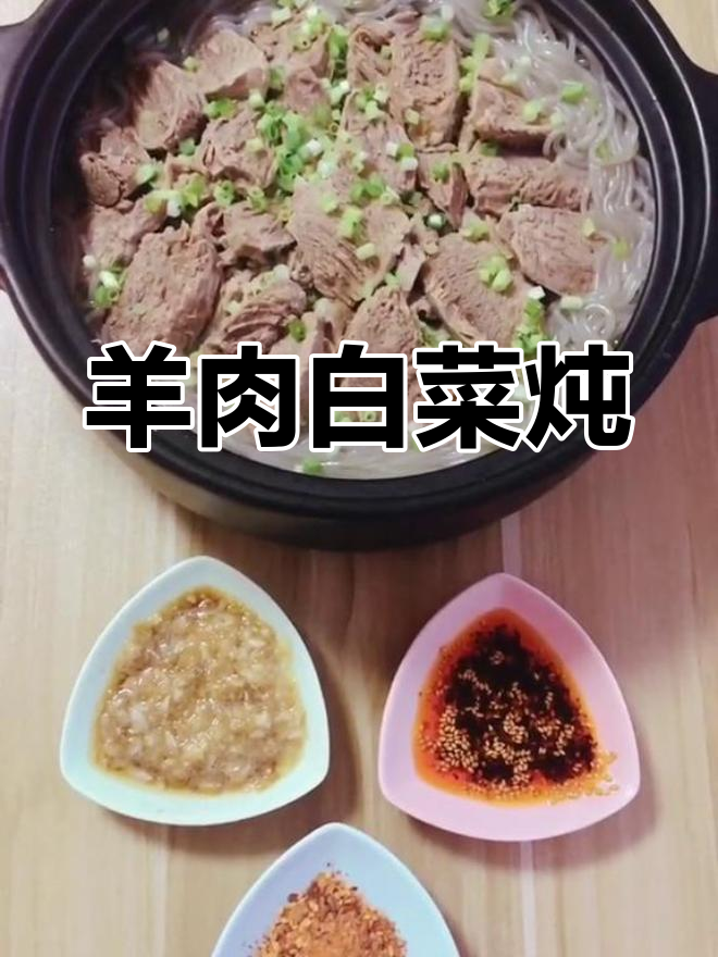 羊肉白菜炖豆腐,营养美味