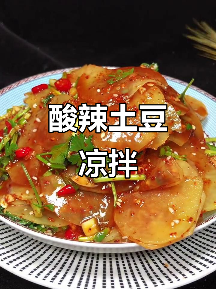 酸辣土豆片,简单又开胃的凉拌菜