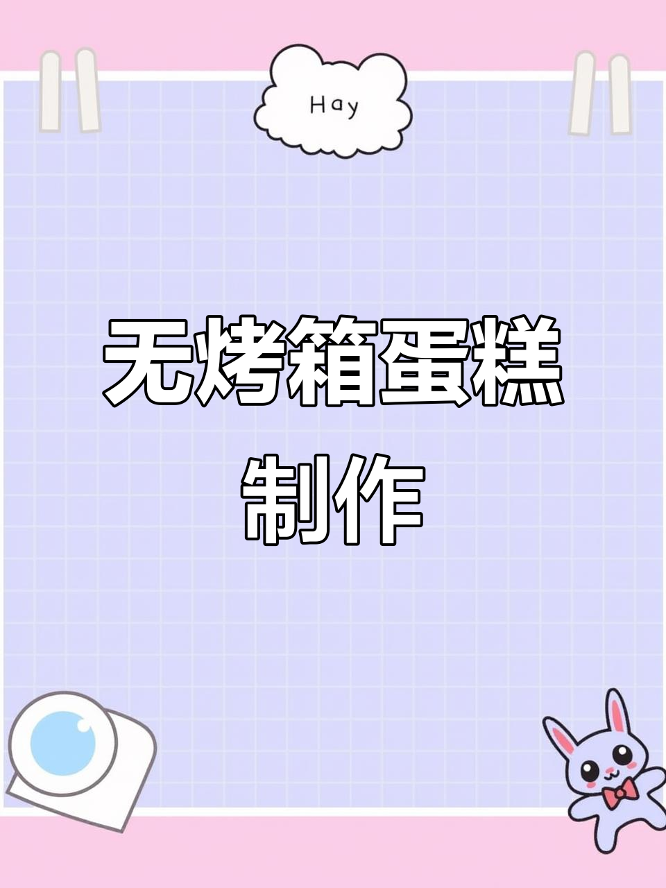 没有烤箱也能做蛋糕,只需厨房秤、打蛋器和不锈钢盆