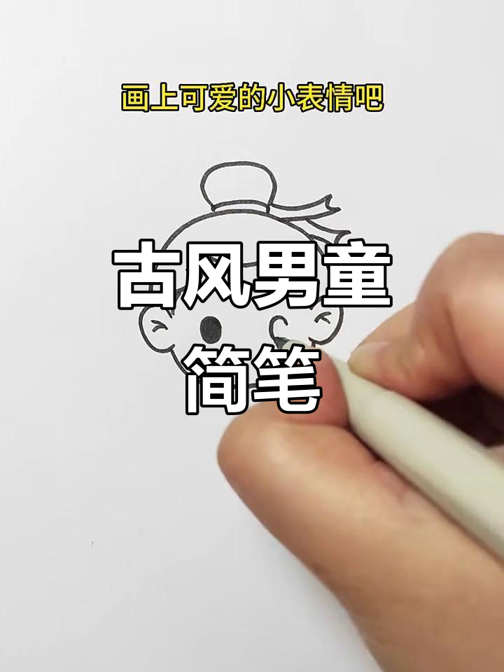 古装小男孩简笔画,轻松画出可爱丸子头