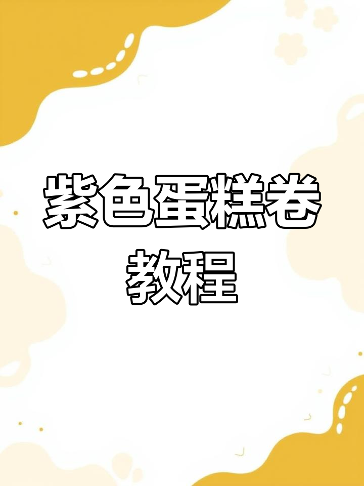 梦幻紫色蛋糕卷,温柔风来袭!