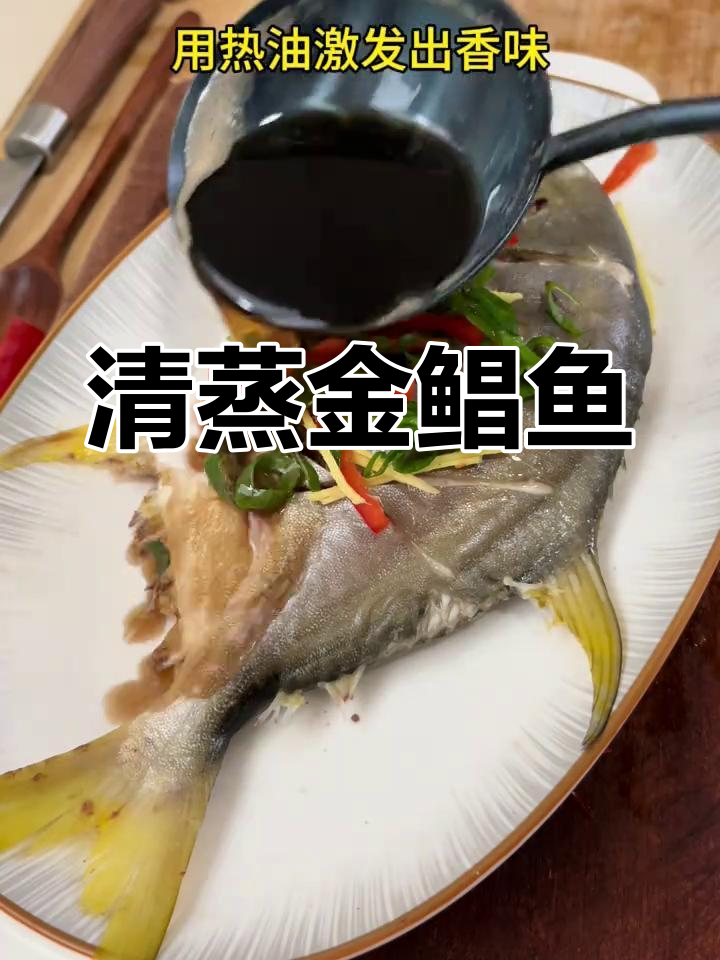 金鲳鱼清蒸做法,简单又美味,老人小孩都爱吃