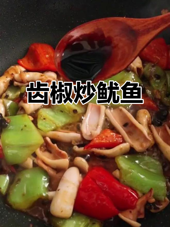夏日必备豉椒炒鱿鱼,鲜辣美味让你停不下来