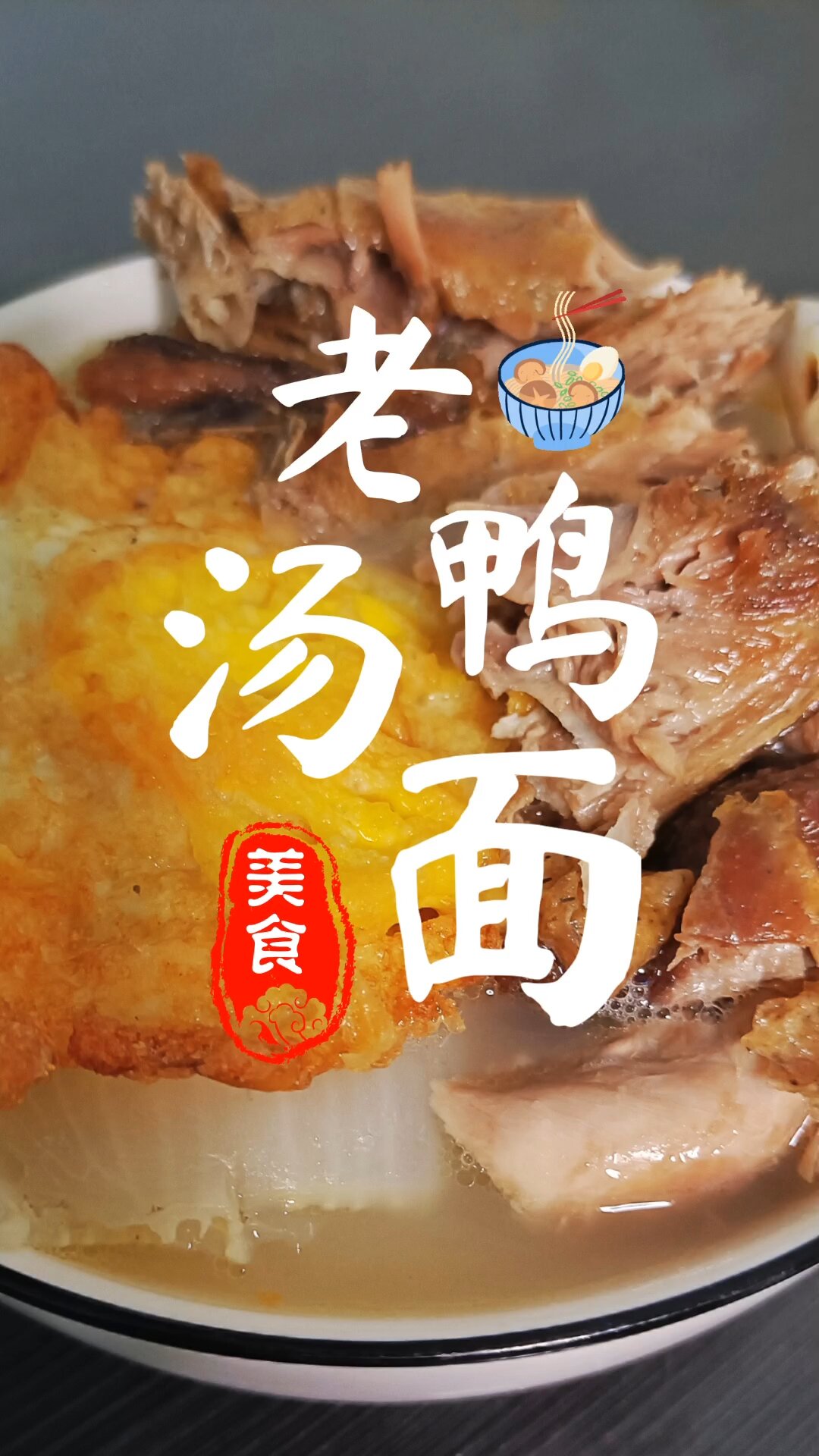 老鸭汤面
