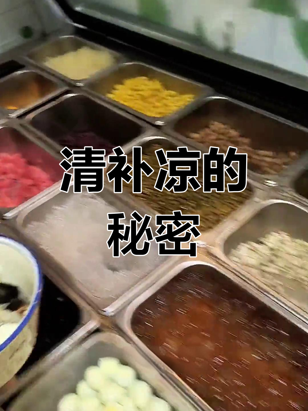 椰奶清补凉,鲜榨汤底保证每一口都醇厚浓郁