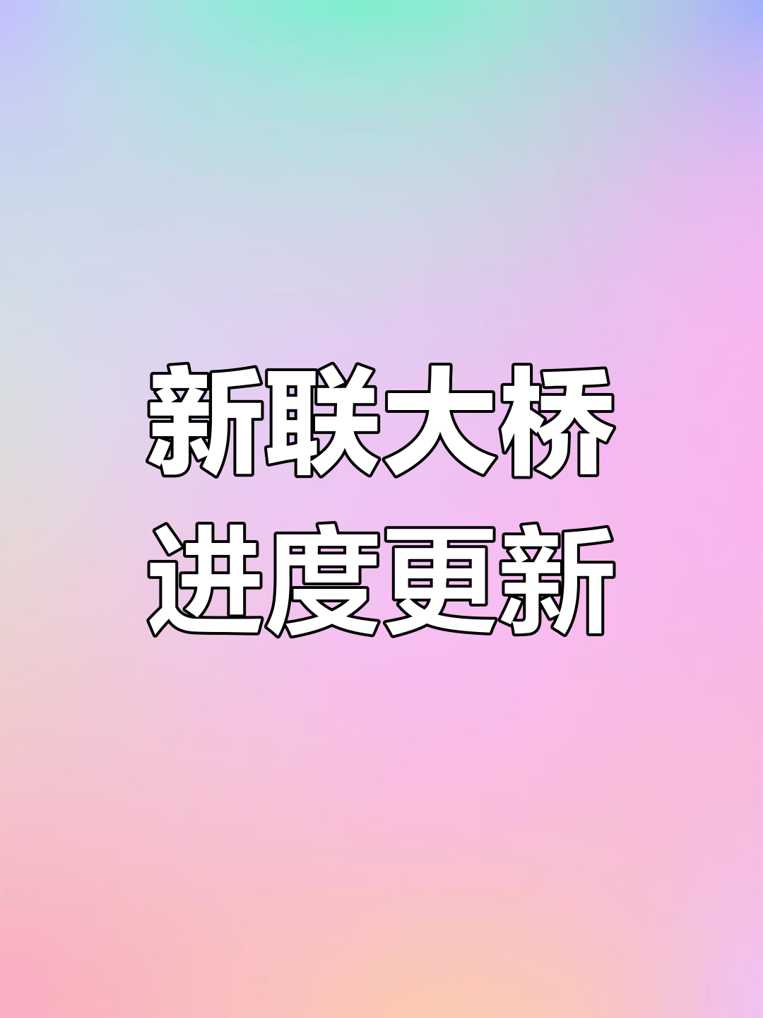 新联大桥施工进展曝光,东莞望牛墩镇最新现场实拍