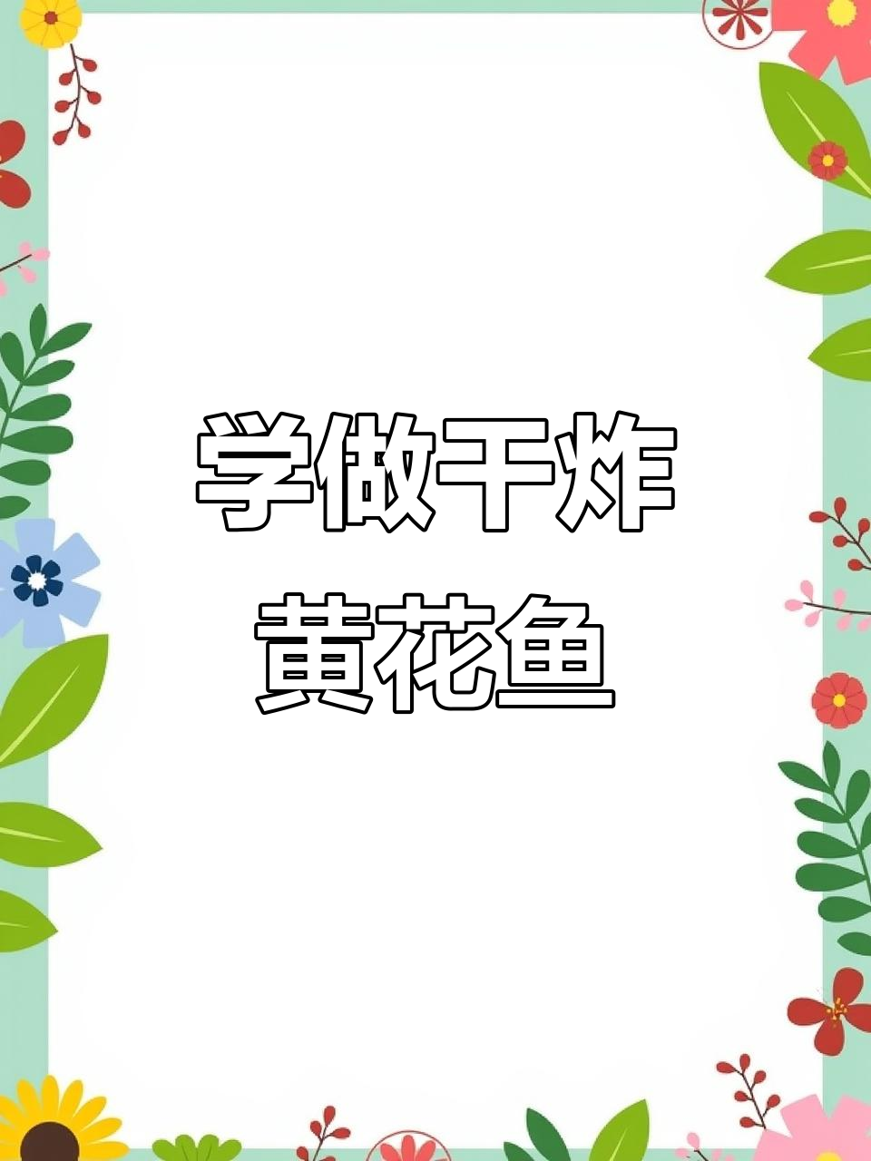 干炸黄花鱼,轻松学会这道下酒菜
