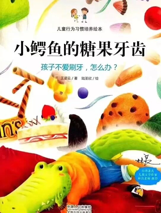 晚安故事分享:《小鳄鱼的糖果牙齿》