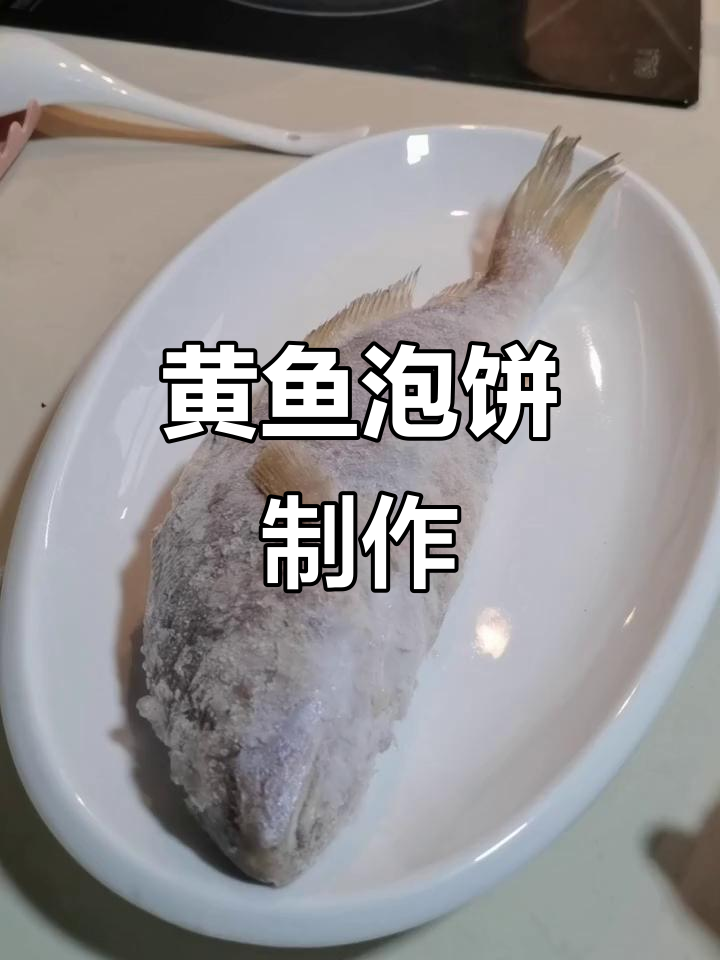 冻黄鱼解冻技巧大揭秘,家常泡饼做法轻松学
