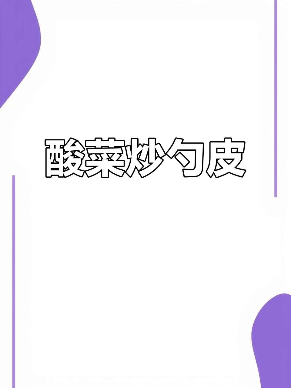 酸菜炒苕皮，简单又美味！