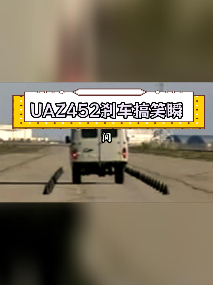 俄罗斯UAZ452面包车紧急刹车测试,屁股飞起来了