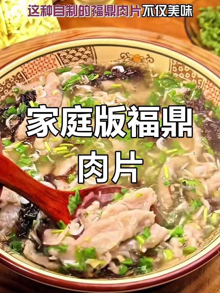 自制福鼎肉片,酸辣汤底让人停不下来!