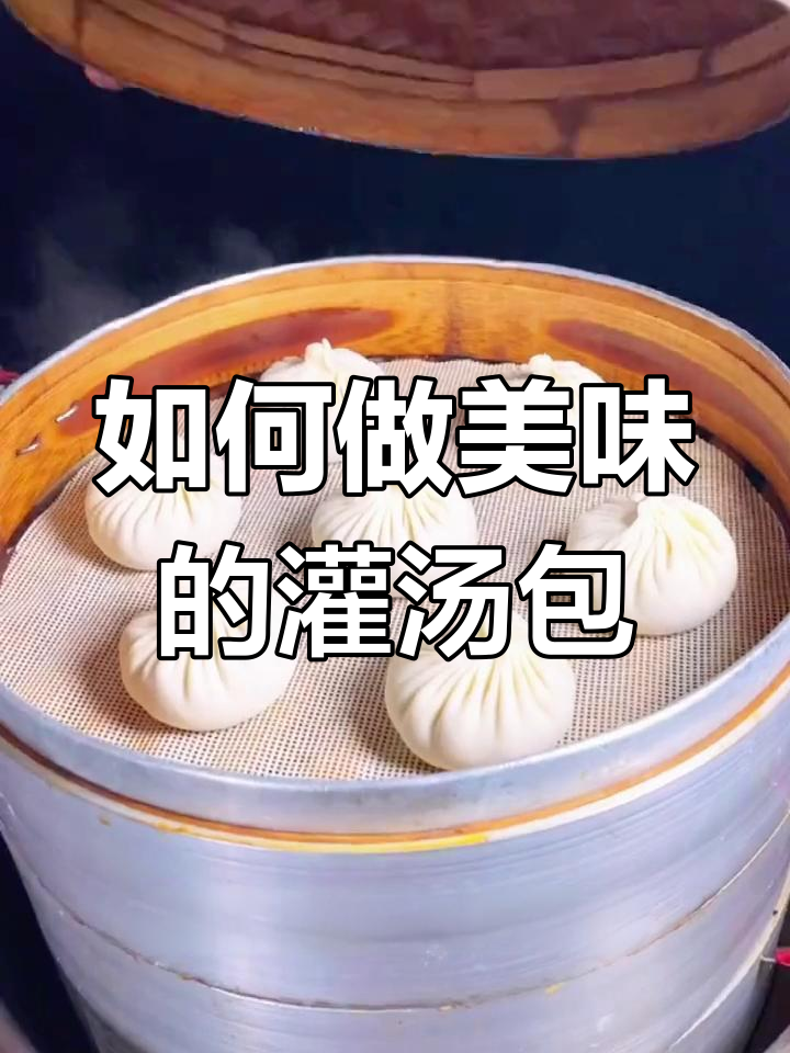 扬州灌汤包制作技巧,鲜美汤汁如何调配