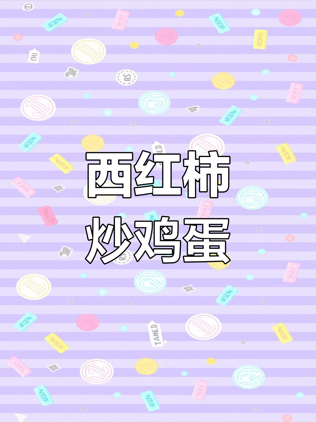 番茄炒蛋盖浇饭的做法,汤汁丰富拌米饭
