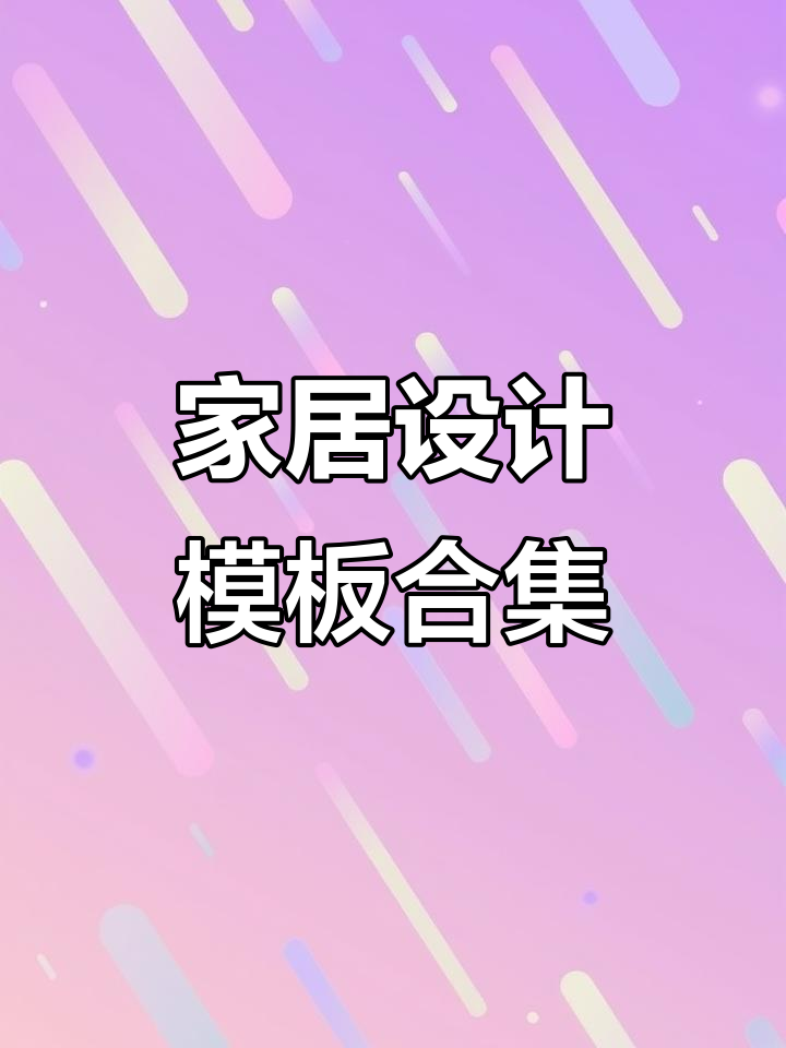263套家居设计模板,简约风格装修方案尽在这里!