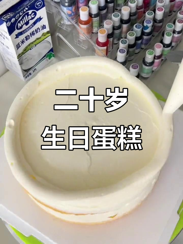 20岁男孩生日蛋糕，芒果芋泥夹心大揭秘