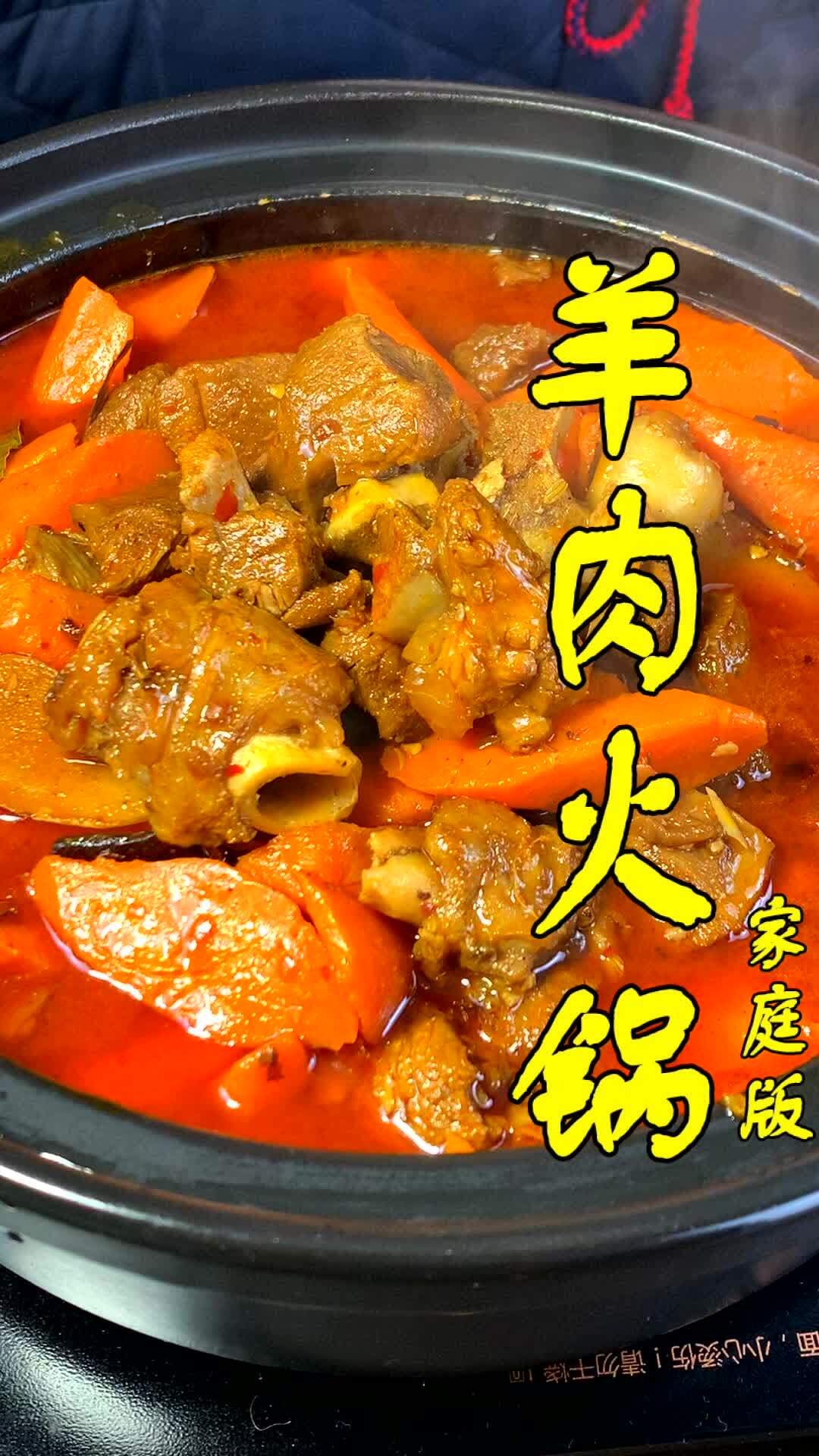 秋冬养生一道羊肉火锅送给大家