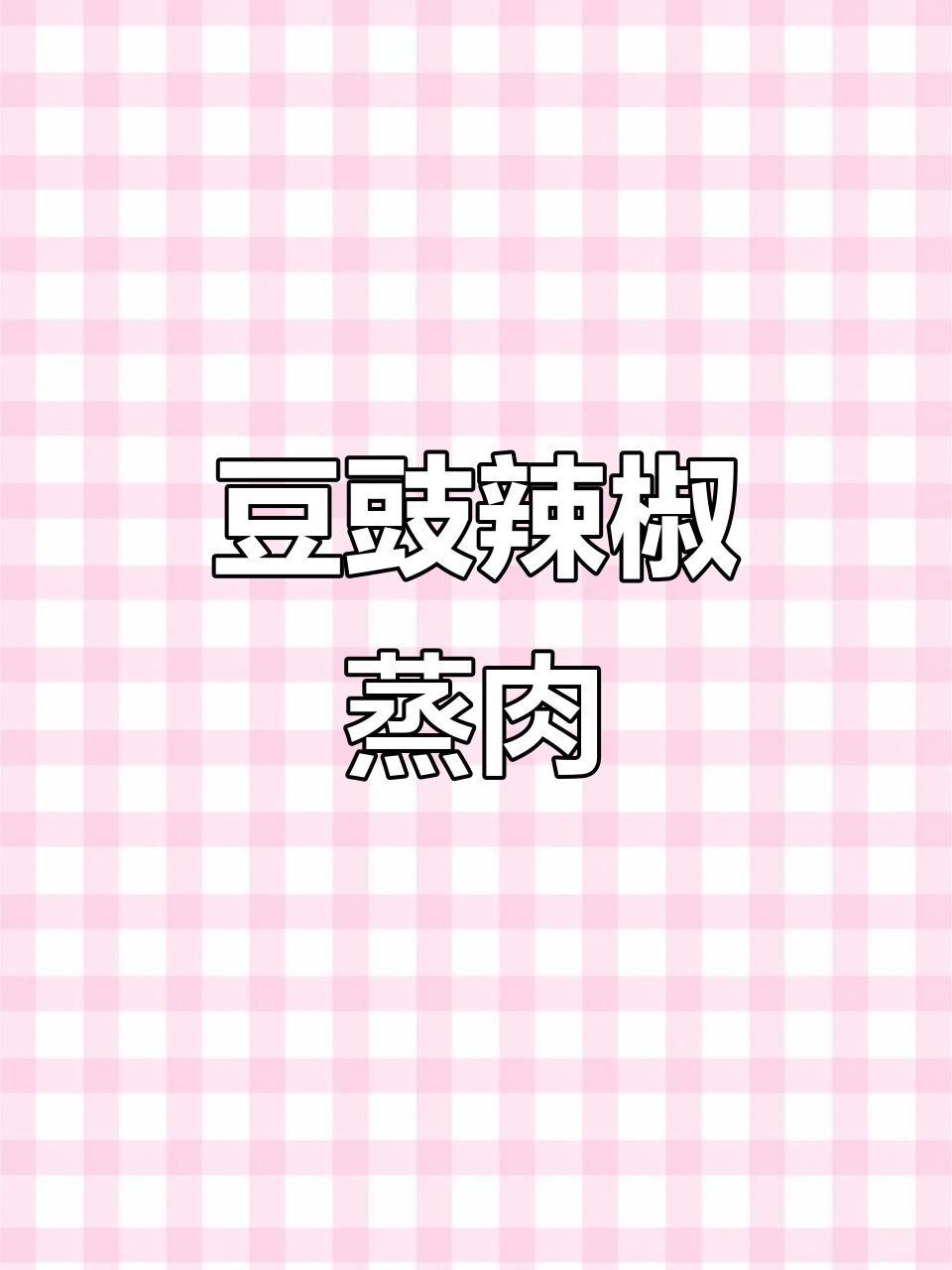 湖南蒸菜:豆豉辣椒蒸肉,简单又美味