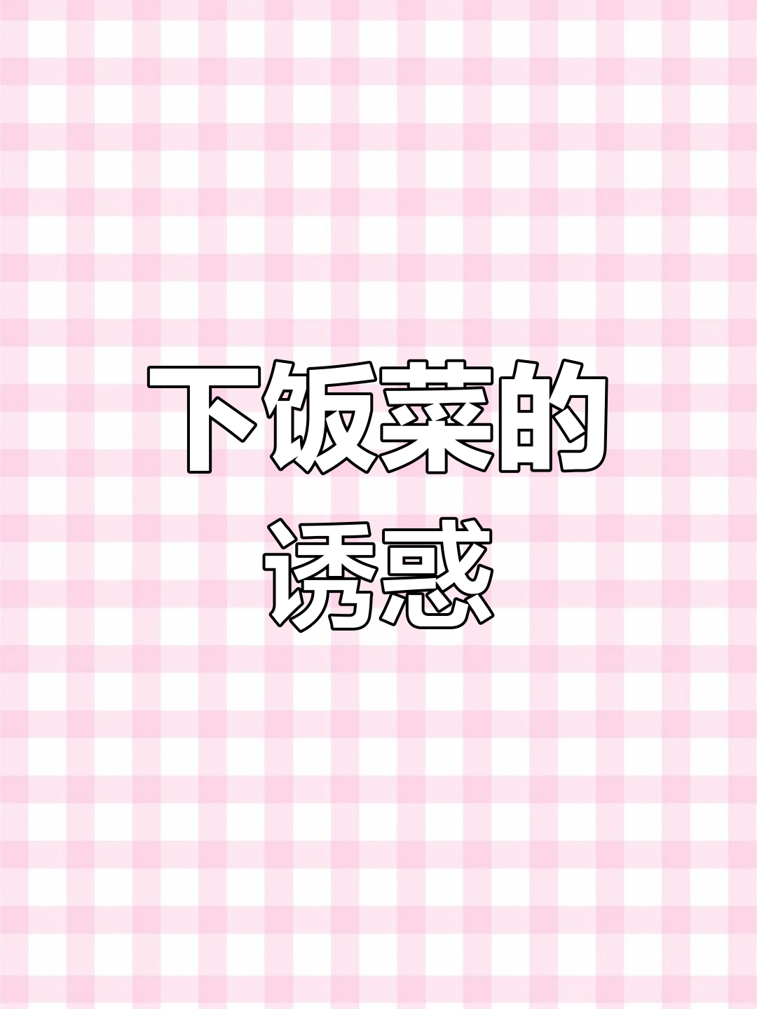 纠结吃啥时,这盘蒜苔鱿鱼炒饭总能让人停不下来!