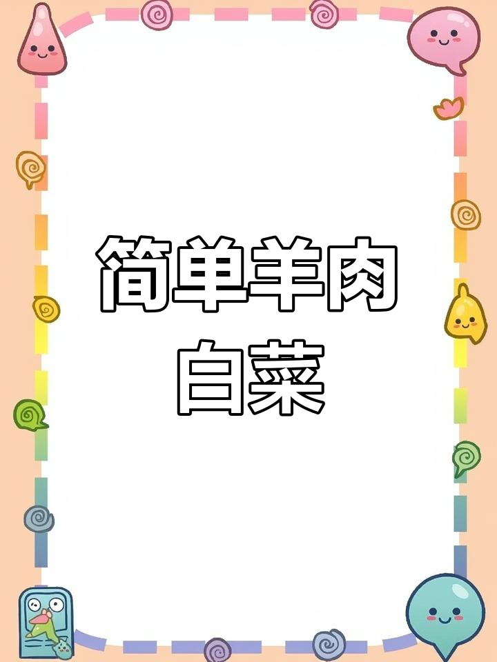 羊肉白菜汤,营养又美味