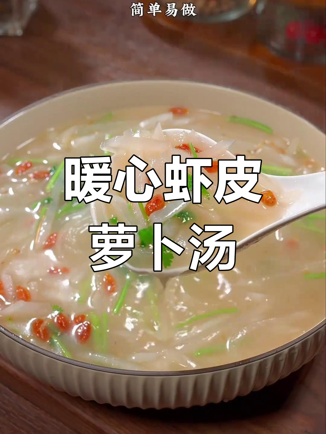 冬季必备虾皮萝卜汤,简单又美味