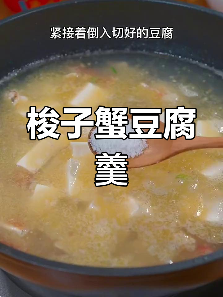 温州特色梭子蟹豆腐羹,鲜香美味,孩子们最爱喝