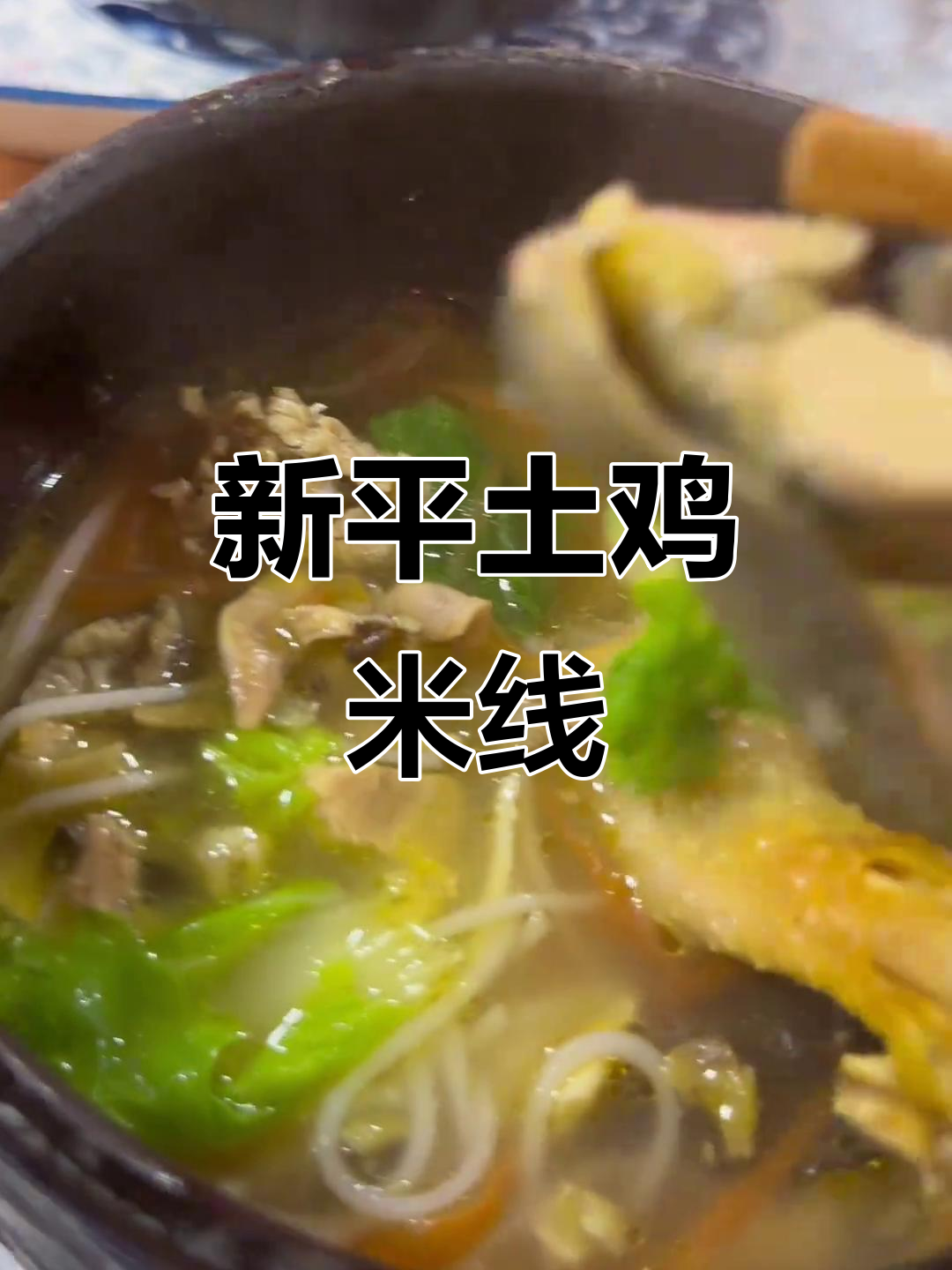 冬日必备!新平土鸡米线,热腾腾的鸡汤让人暖心