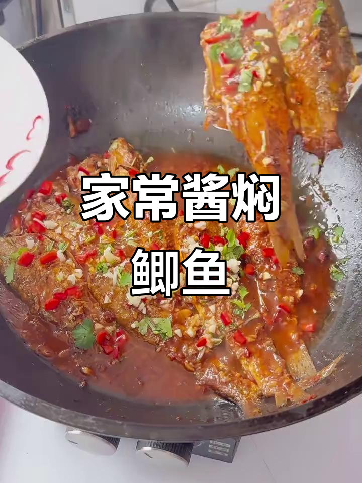 酱焖鲫鱼，家常美味轻松做