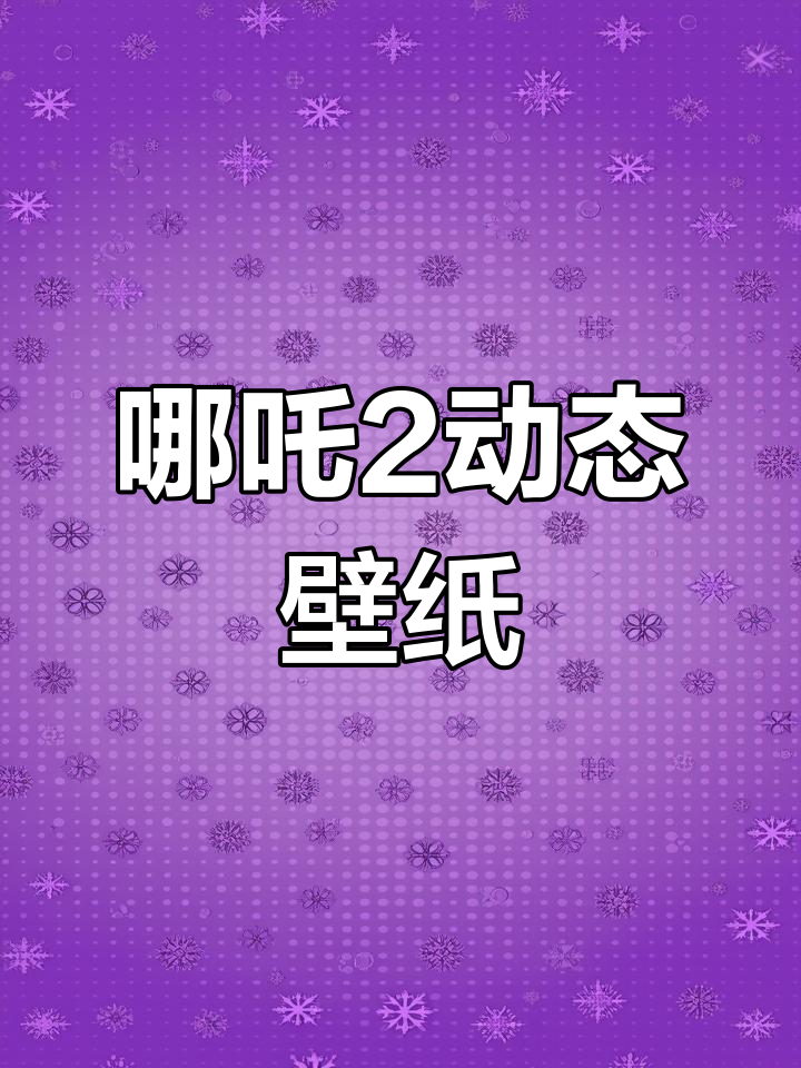 哪吒2动态壁纸,敖闰配乐细节满满