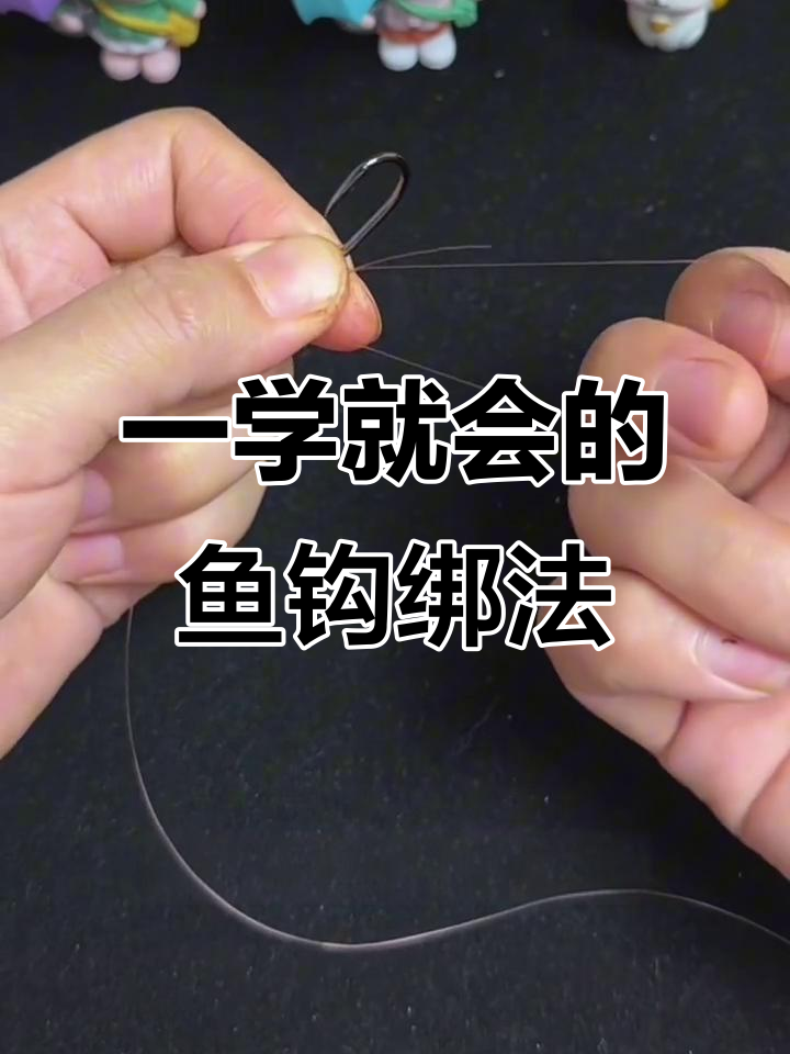 两种超简单鱼钩绑法,一看就会!