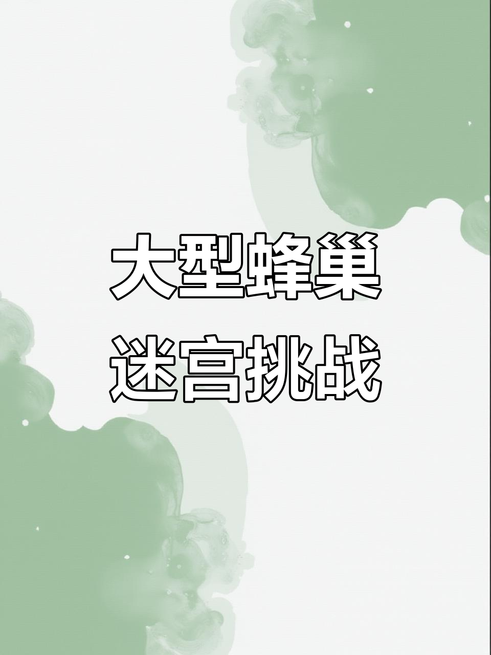 蜂巢迷宫大探险,亲子乐园乐趣多
