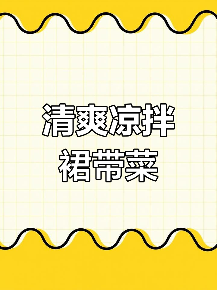 脆嫩凉拌裙带菜,简单美味全家爱