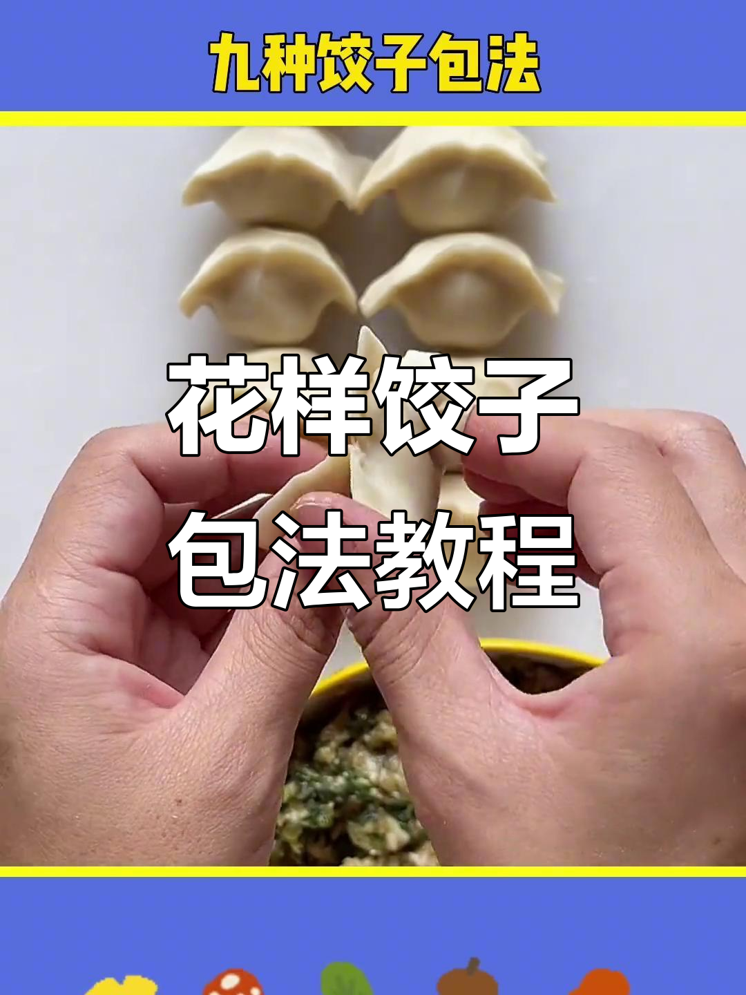 9种花式饺子包法,学会一招告别单调