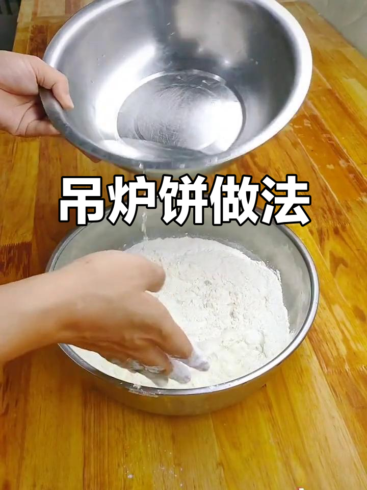 吊炉饼做法