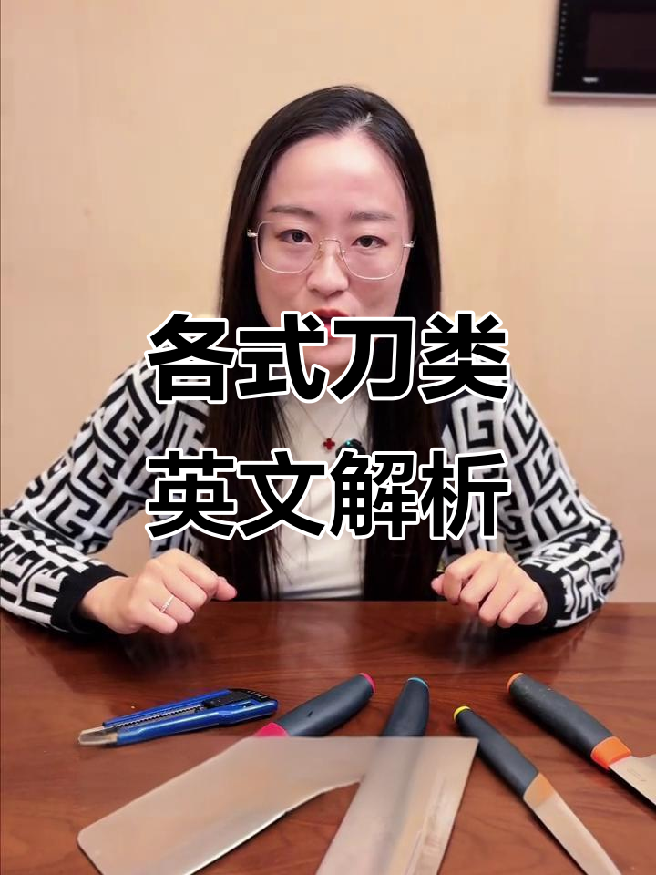 各种刀的英文名称大揭秘,从中式菜刀到烤肉刀具全都有