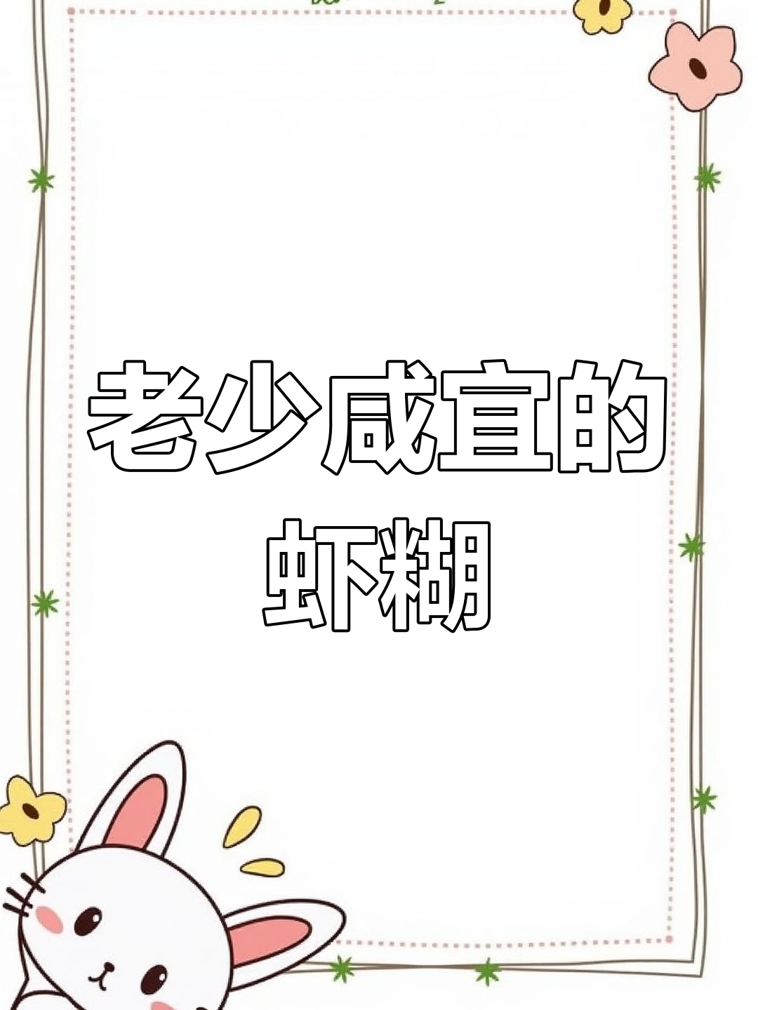 虾糊老少皆宜,简单又美味,动手做起来吧!