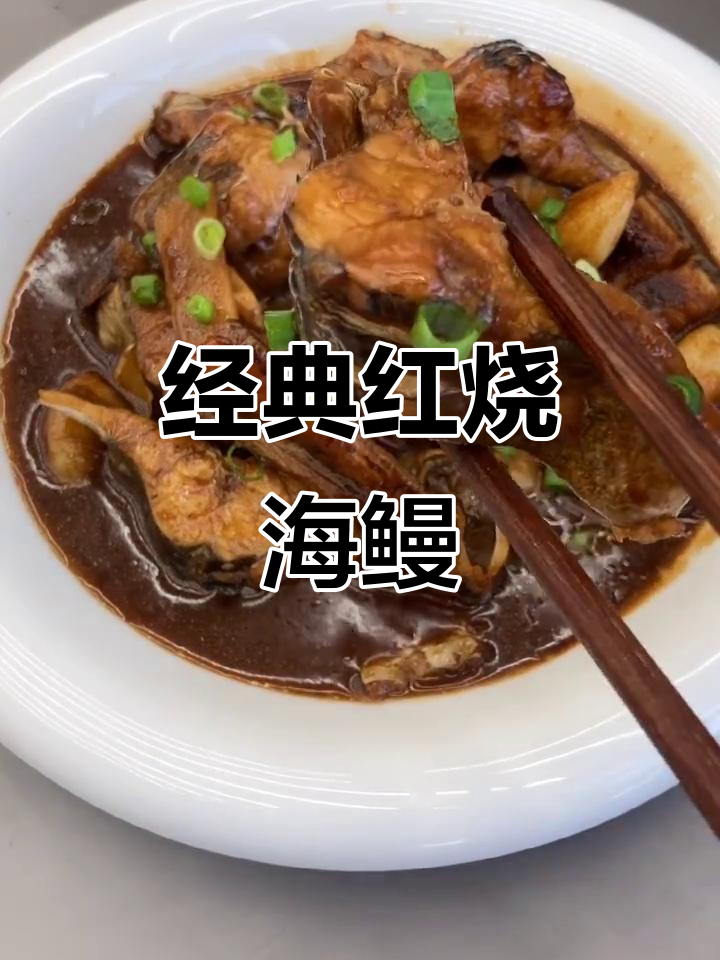 红烧海鳗鱼，鲜香十足的完美做法