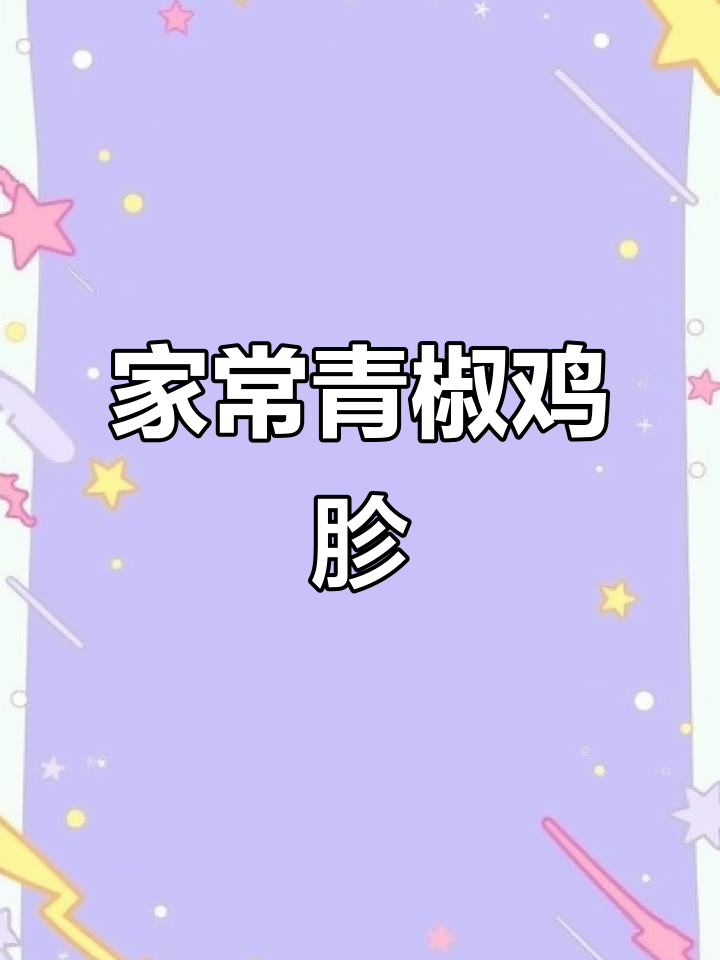 青椒鸡胗炒饭,五碗不够吃!家常下饭菜轻松学