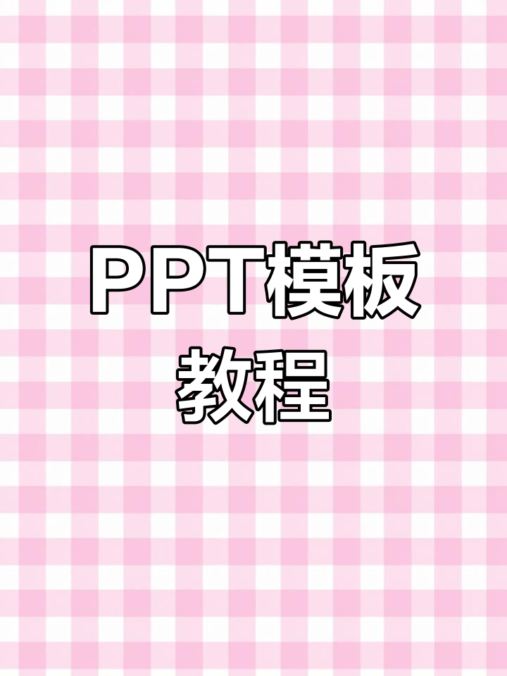芋圆奶茶的PPT教学