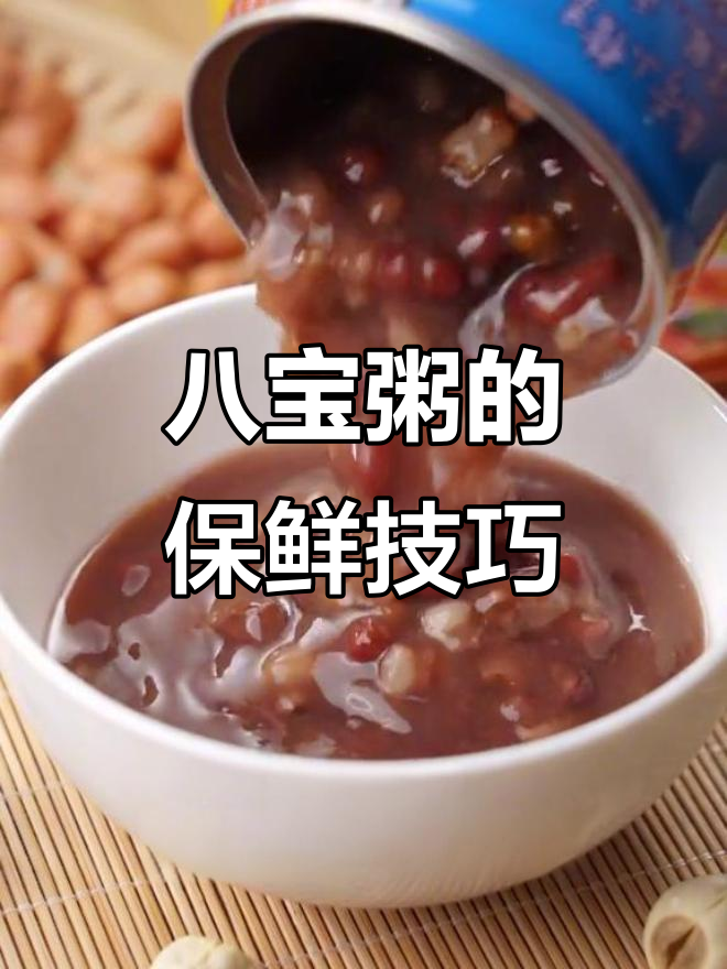 八宝粥罐装秘诀:原来是这样保持新鲜!