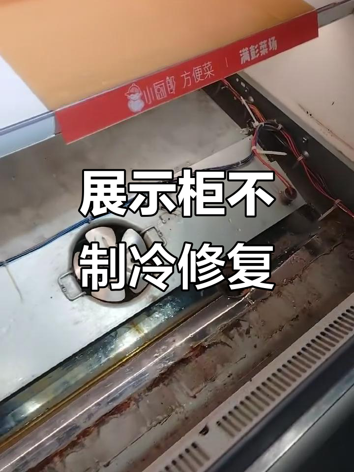 风冷猪肉展示柜不制冷?快速维修教程来啦!