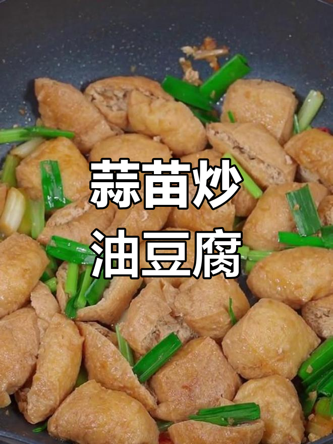 春天必吃蒜苗炒油豆腐,小米辣提味又下饭