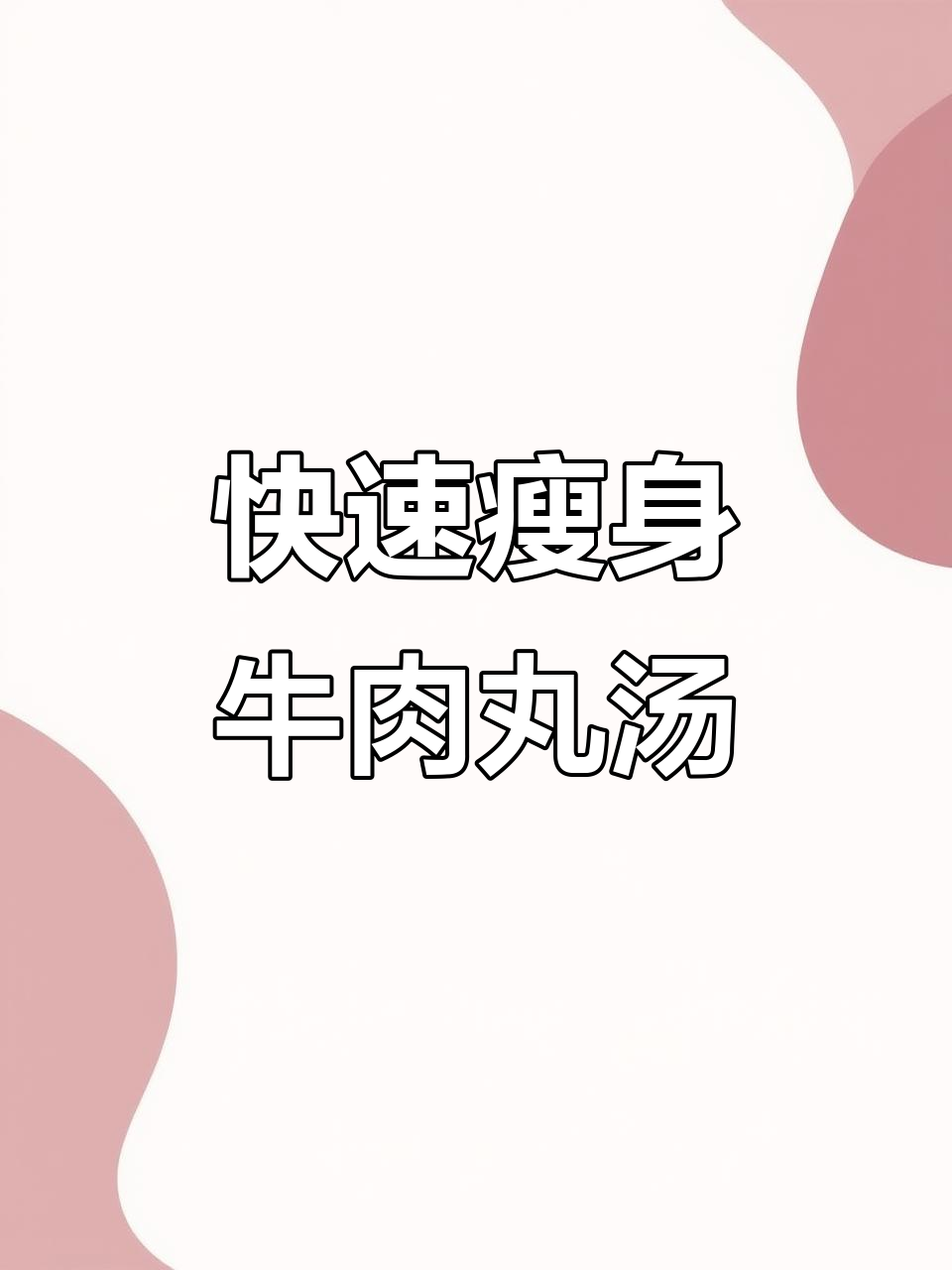 10分钟搞定牛肉丸冬瓜汤,轻松减脂又美味