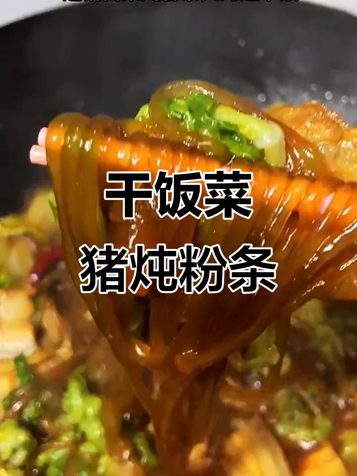 干饭必备!正宗东北猪肉炖粉条,软筋道又下饭