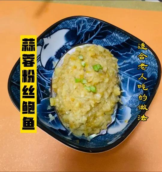 蒜蓉粉丝鲍鱼～适合老人吃的做法